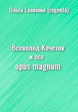 Всеволод Кочетов и его opus magnum