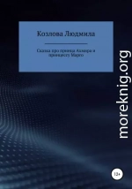 Сказка про принца Ахмира и принцессу Марго