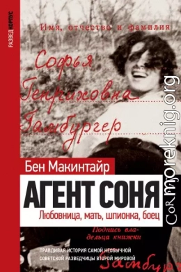 Агент Соня. Любовница, мать, шпионка, боец