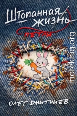 Штопанная жизнь. Часть первая. Петля