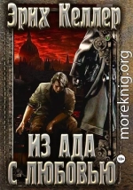 Из ада с любовью