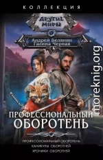 Профессиональный оборотень. Каникулы оборотней. Хроники оборотней