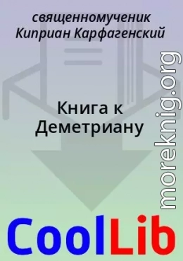 Книга к Деметриану