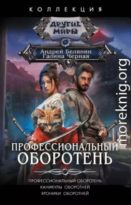 Профессиональный оборотень. Каникулы оборотней. Хроники оборотней