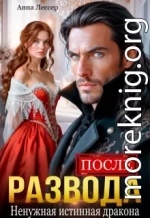 После развода. Ненужная истинная дракона