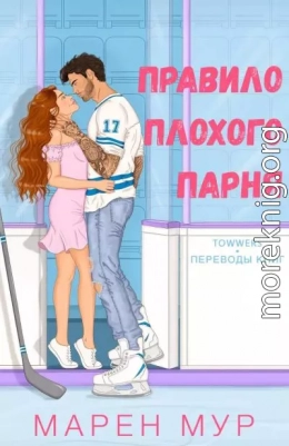 Правило плохого парня