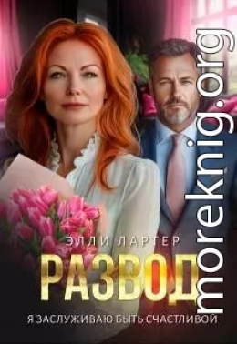 Развод. Я заслуживаю быть счастливой