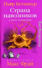 Естественная история воображаемого. Страна навозников и другие путешествия