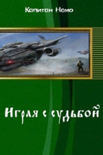 Играя с судьбой (СИ)