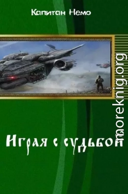 Играя с судьбой (СИ)