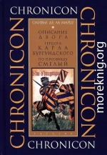 Описание двора герцога Карла Бургундского, по прозвищу Смелый (ЛП)