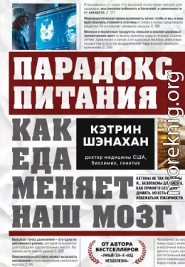 Парадокс питания. Как еда меняет наш мозг