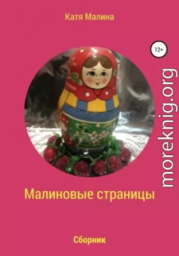 Малиновые страницы