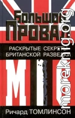 Большой провал. Раскрытые секреты британской разведки МИ-6