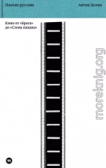 Плохие русские. Кино от «Брата» до «Слова пацана»