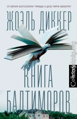 Книга Балтиморов