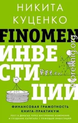 FINOMEN ИНВЕСТИЦИЙ. Финансовая грамотность. Книга-практикум