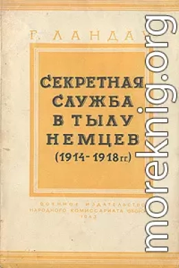 Секретная служба в тылу немцев (1914 - 1918 гг.)