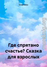 Где спрятано счастье? Сказка для взрослых