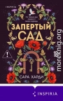 Запертый сад