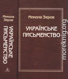 Українське письменство