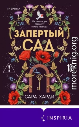 Запертый сад