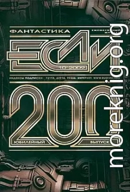 Журнал «ЕСЛИ» №10 (#200), 2009 г.