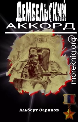 Дембельский аккорд 2