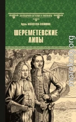 Шереметевские липы