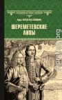 Шереметевские липы