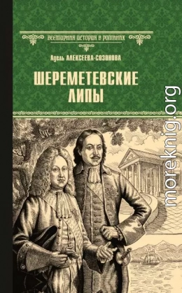 Шереметевские липы