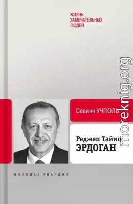 Реджеп Тайип Эрдоган
