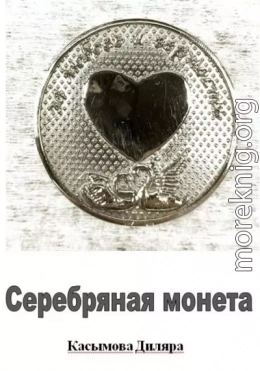 Серебряная монета