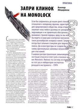 Запри замок на Monolock