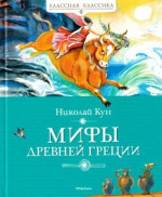 Мифы Древней Греции [сборник 2024, худ. В. Плевин]