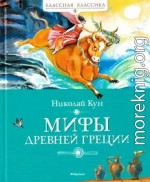 Мифы Древней Греции [сборник 2024, худ. В. Плевин]