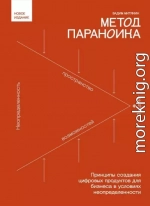 Метод параноика. Принципы создания цифровых продуктов для бизнеса в условиях неопределенности