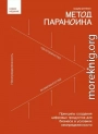 Метод параноика. Принципы создания цифровых продуктов для бизнеса в условиях неопределенности