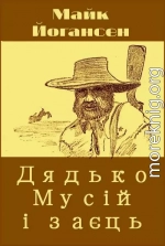 Дядько Мусій і заєць