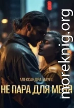 Не пара для меня