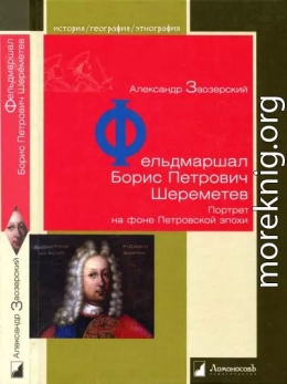 Фельдмаршал Борис Петрович Шереметев