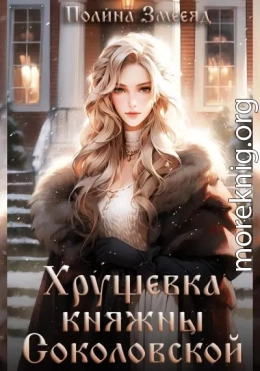 Хрущевка княжны Соколовской