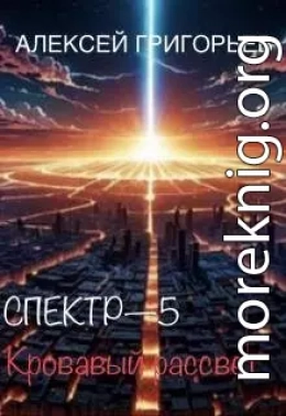 Спектр-5 Кровавый рассвет