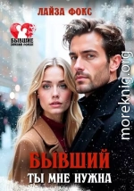Бывший. Ты мне нужна