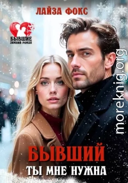 Бывший. Ты мне нужна