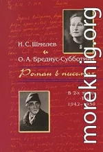 Роман в письмах. В 2 томах Том 2. 1942-1950