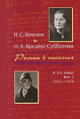 Роман в письмах. В 2 томах Том 2. 1942-1950