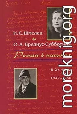 Роман в письмах. В 2 томах Том 2. 1942-1950