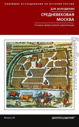 Средневековая Москва. Столица православной цивилизации