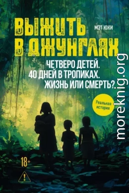 Выжить в джунглях